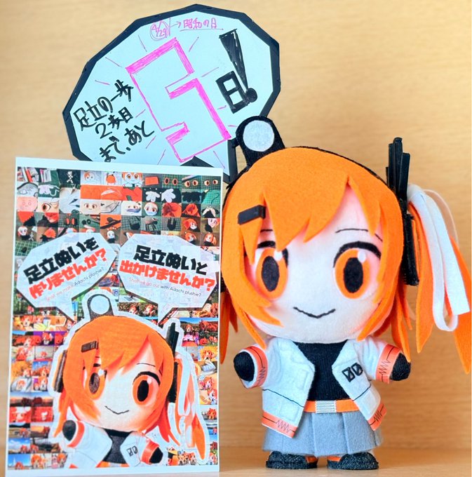 足立レイお手製ぬい活日記【Part 14】足立の一歩 2歩目 | Entac's Scrawl