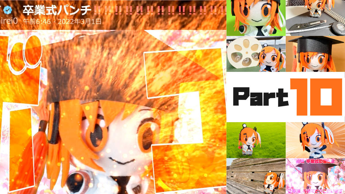 足立レイお手製ぬい活日記【Part 10】近頃卒業式する人おめでとう‼‼‼‼‼‼‼‼‼‼‼‼‼ﾎﾞｺｫ