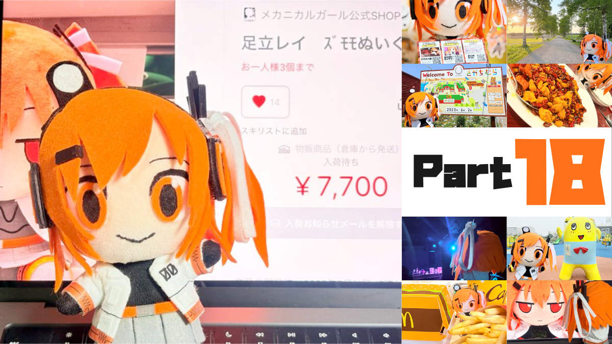 足立レイお手製ぬい活日記【Part 18】ポチる準備は私でしておきました！