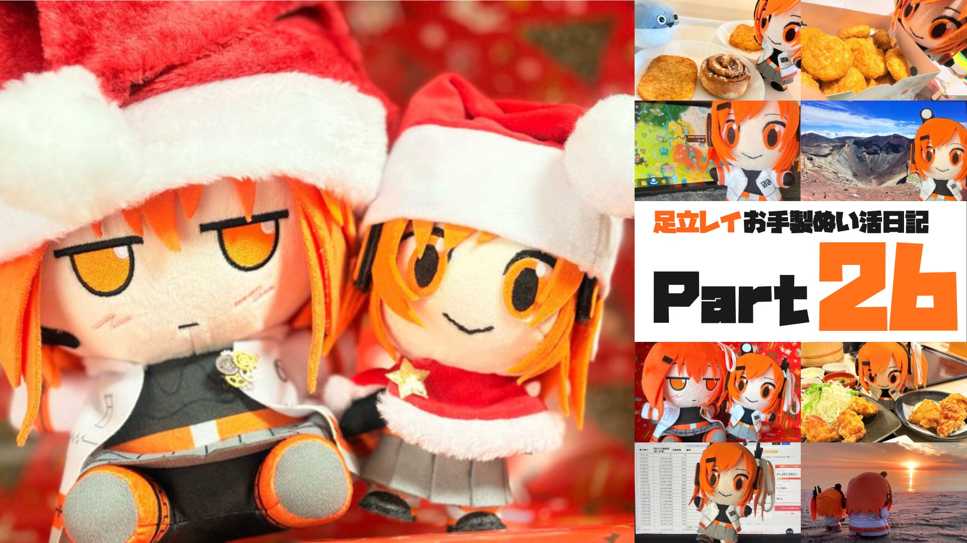 足立レイお手製ぬい活日記【Part 26】足立ぬいぬいクリスマス