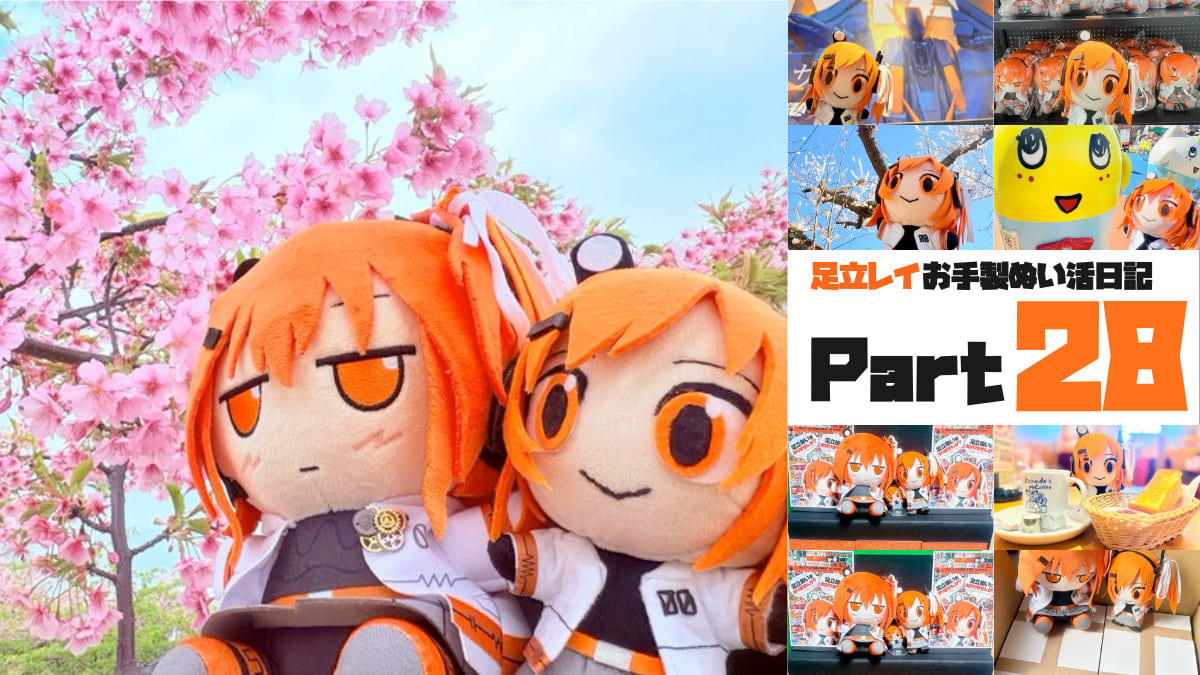 足立レイお手製ぬい活日記【Part 28】足立の一歩 3歩目、そして春に向けて