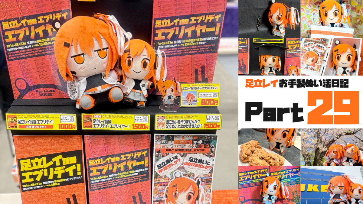 足立レイお手製ぬい活日記【Part 29】ありがとう足立の一歩 3歩目