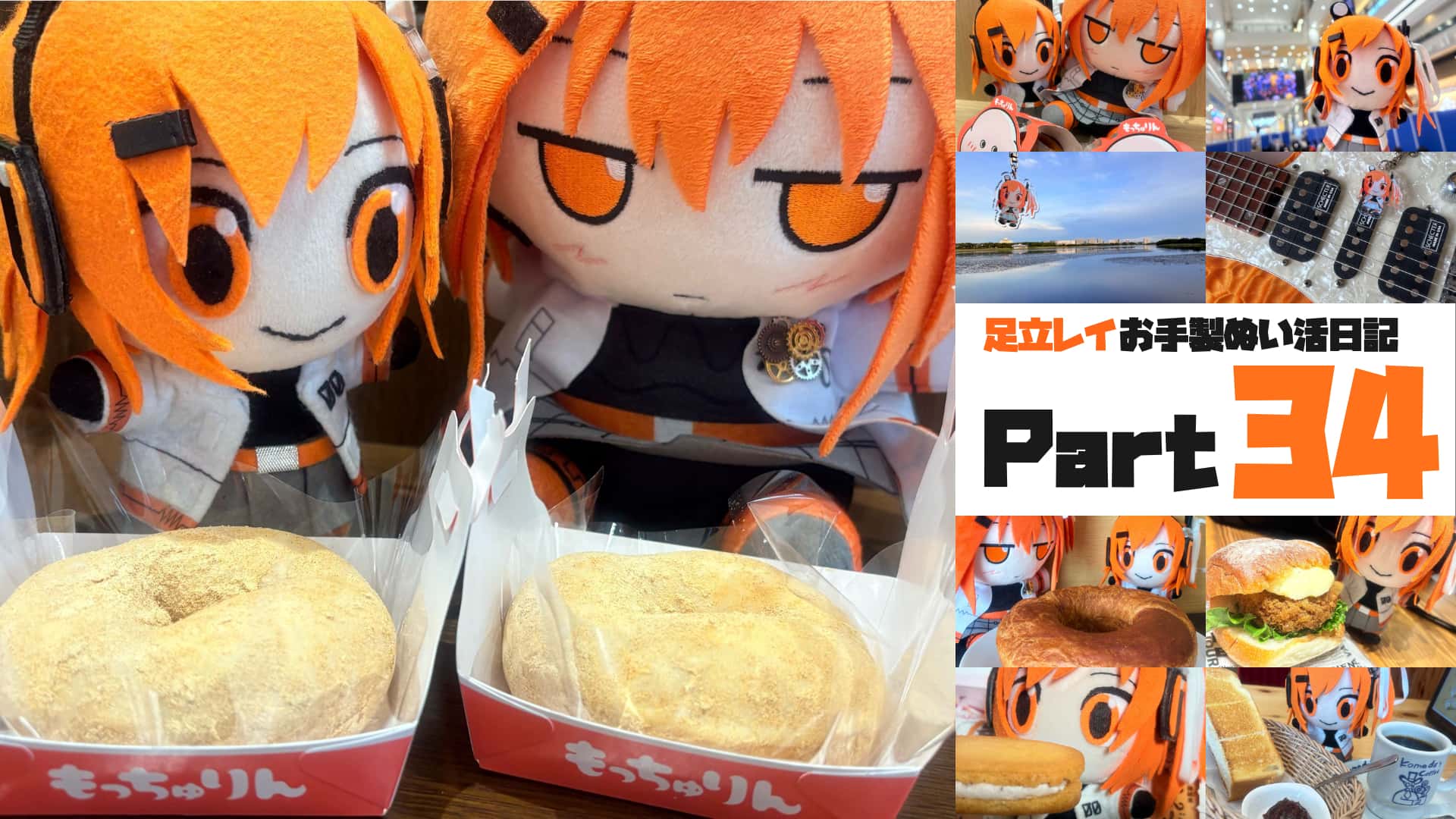 足立レイお手製ぬい活日記【Part 34】もぐもぐ足立