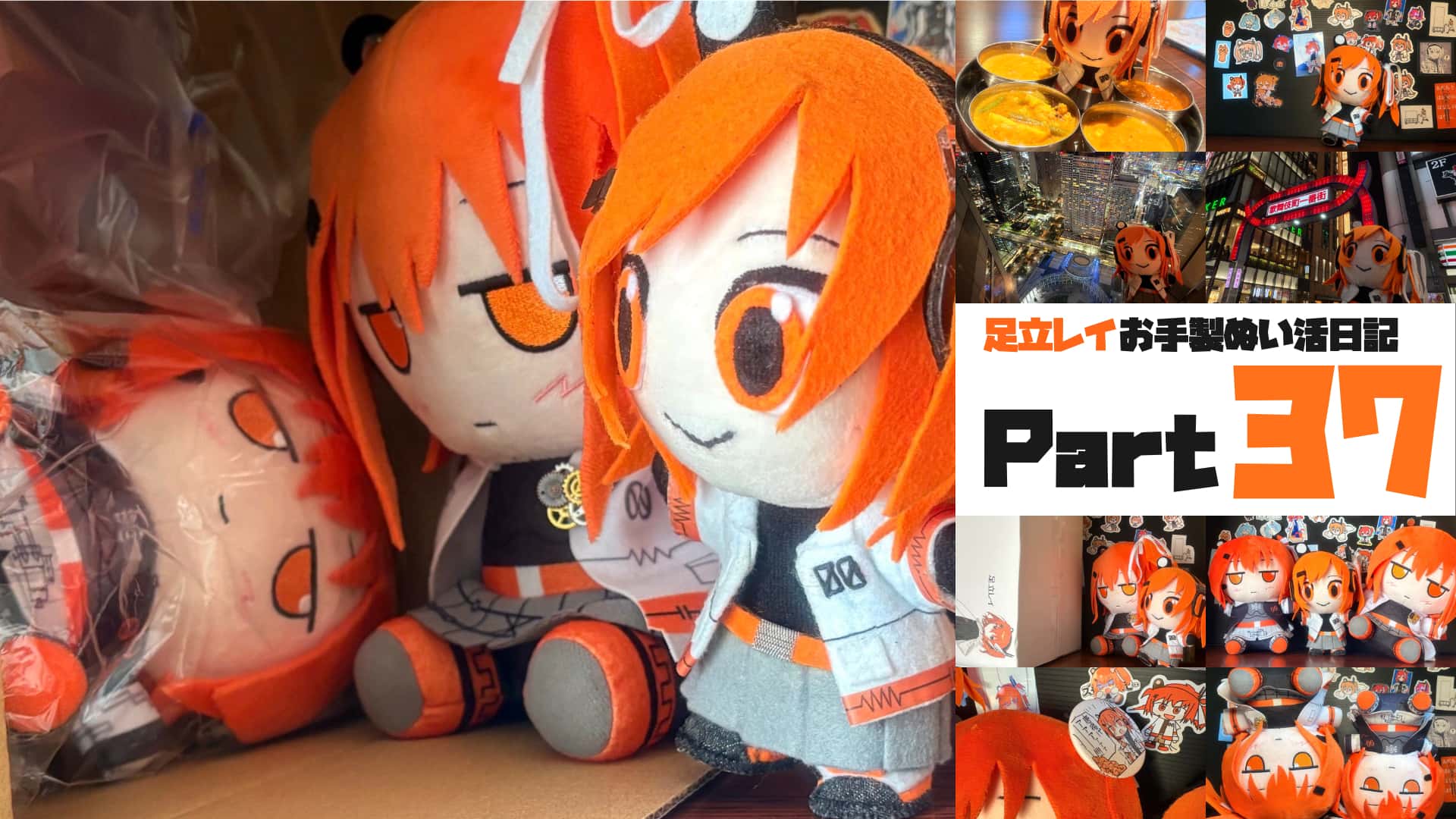 足立レイお手製ぬい活日記【Part 37】ズモモぬいV6キタ━━━━━━(´☋`)(“⩌ _ ⩌”)━━━━━━ !!