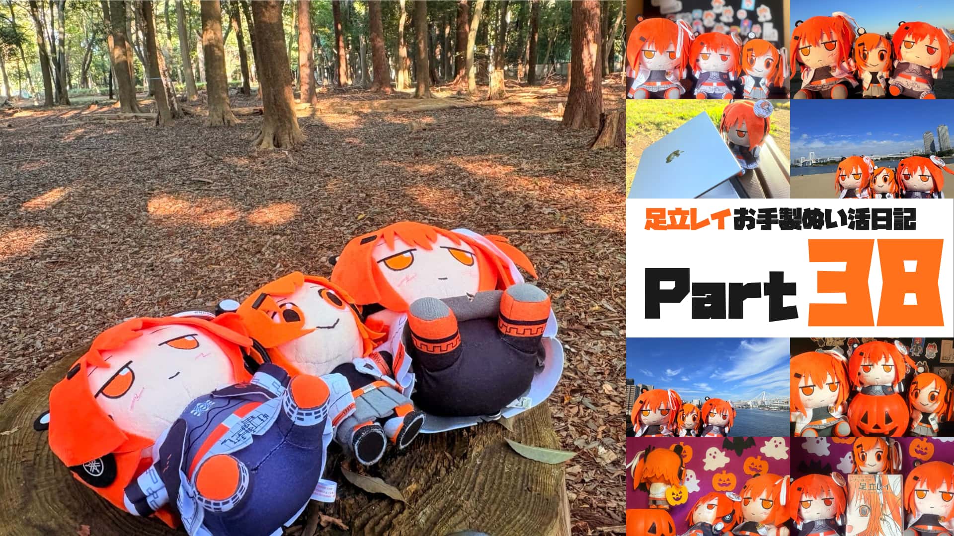 足立レイお手製ぬい活日記【Part 38】足立ぬい3体でお出かけの秋