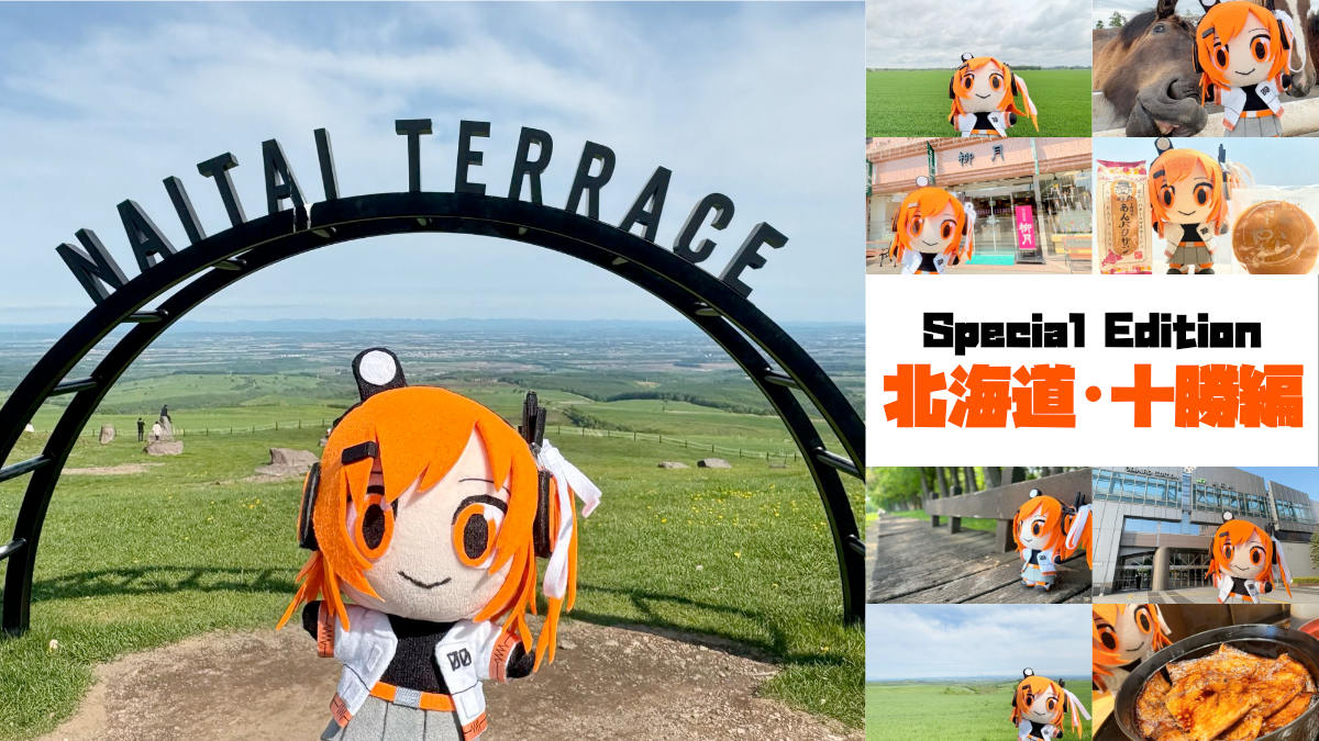 足立レイお手製ぬい活日記【北海道・十勝編 2025年6月】