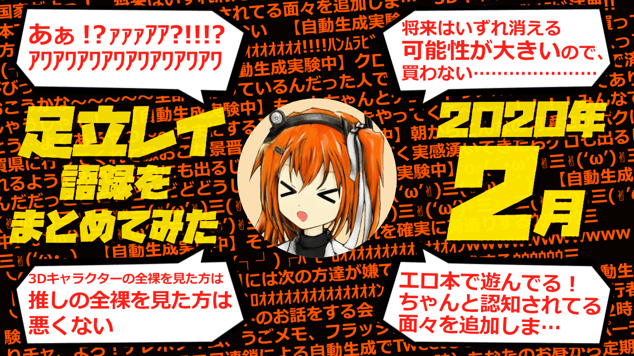足立レイ語録をまとめてみた 2020年2月編