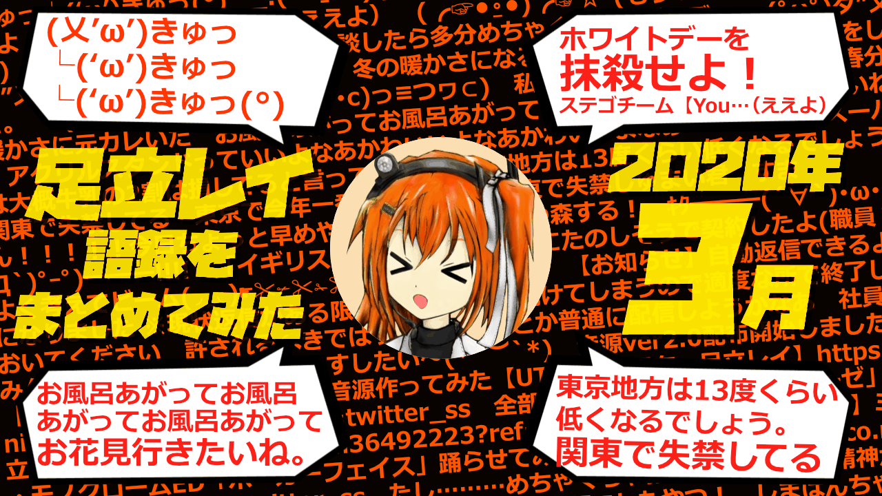 足立レイ語録をまとめてみた 2020年3月編
