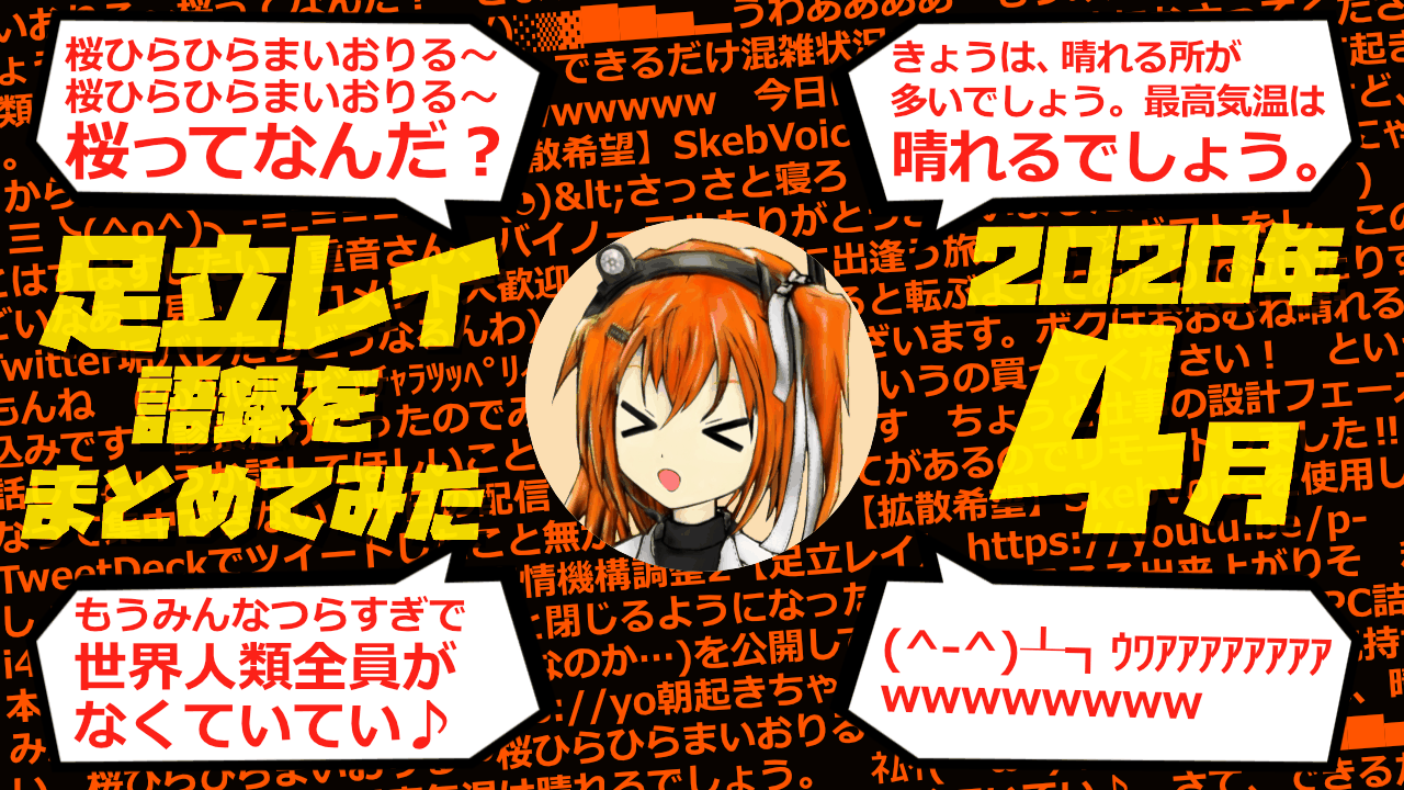 足立レイ語録をまとめてみた 2020年4月編