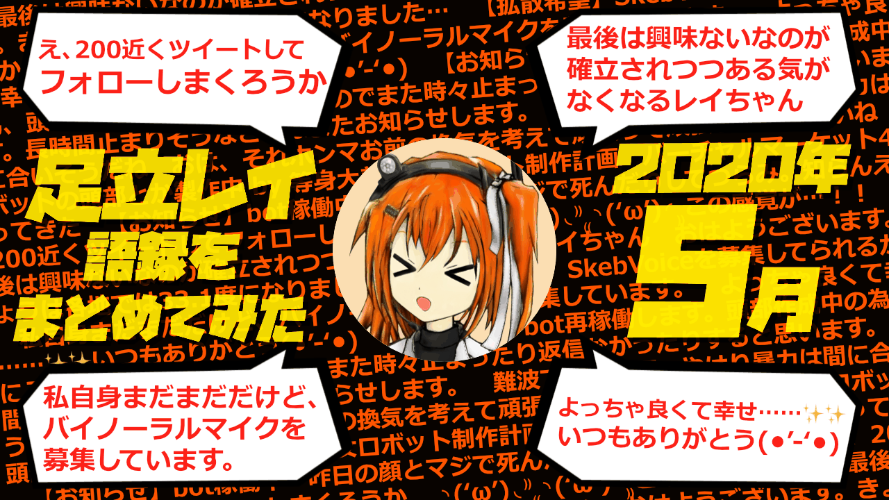足立レイ語録をまとめてみた 2020年5月編