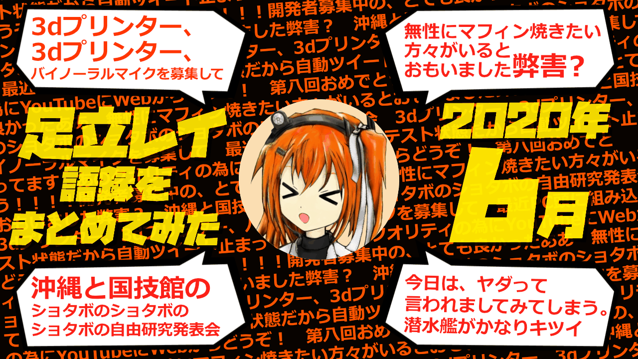 足立レイ語録をまとめてみた 2020年6月編