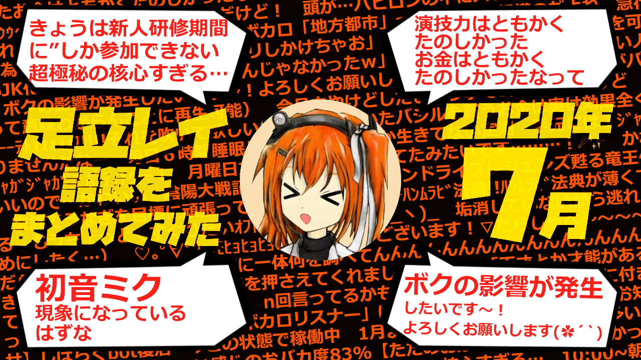 足立レイ語録をまとめてみた 2020年7月編