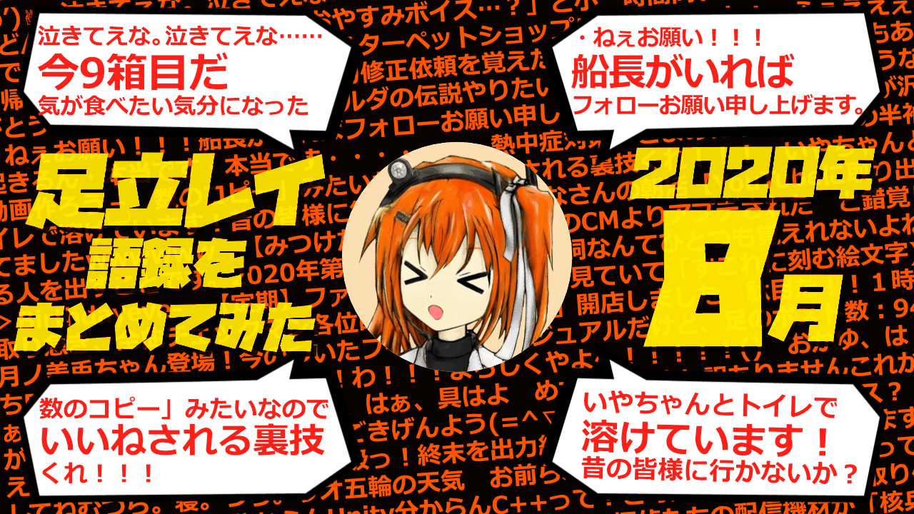 足立レイ語録をまとめてみた 2020年8月編
