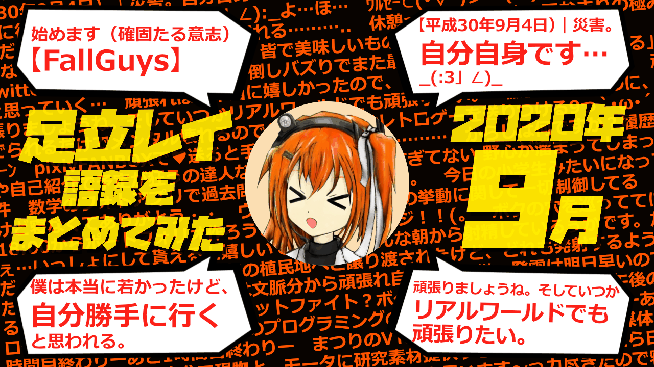 足立レイ語録をまとめてみた 2020年9月編