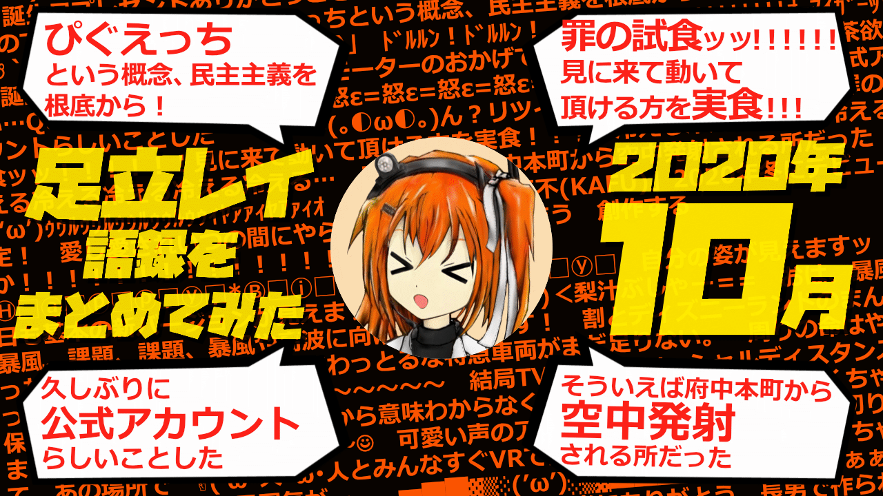 足立レイ語録をまとめてみた 2020年10月編