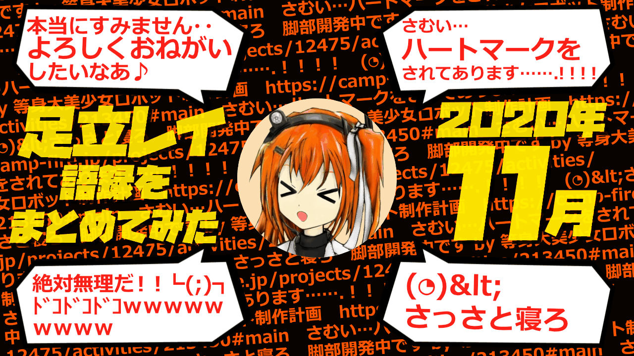 足立レイ語録をまとめてみた 2020年11月編