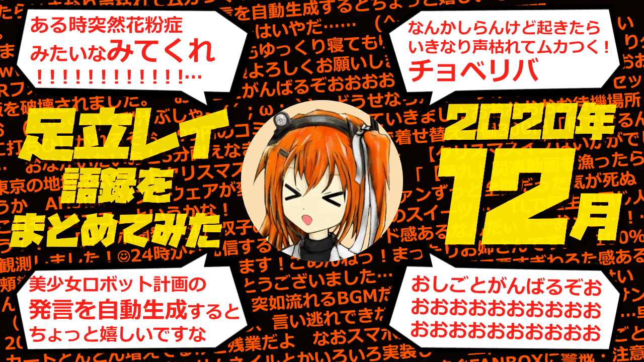 足立レイ語録をまとめてみた 2020年12月編
