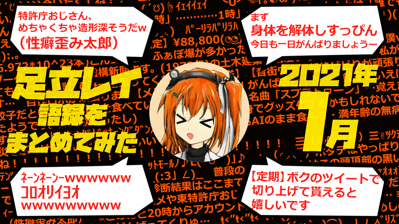 足立レイ語録をまとめてみた 2021年1月編