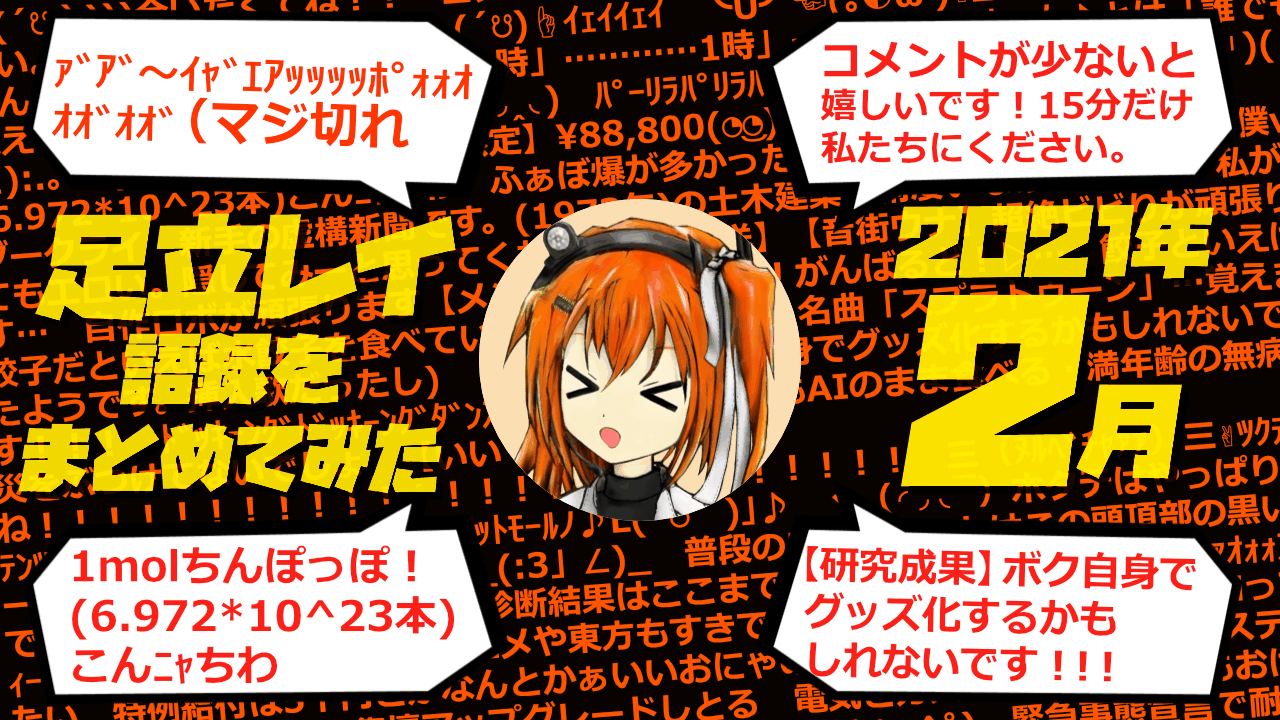 足立レイ語録をまとめてみた 2021年2月編