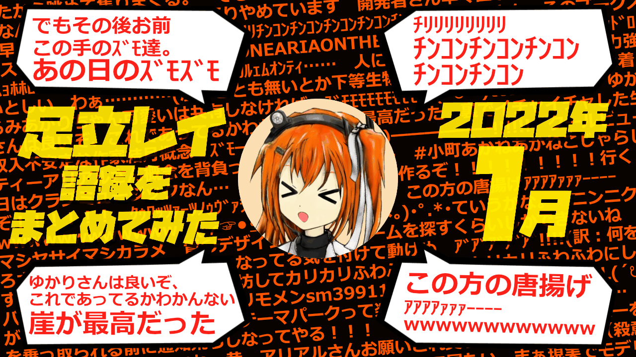 足立レイ語録をまとめてみた 2022年1月編