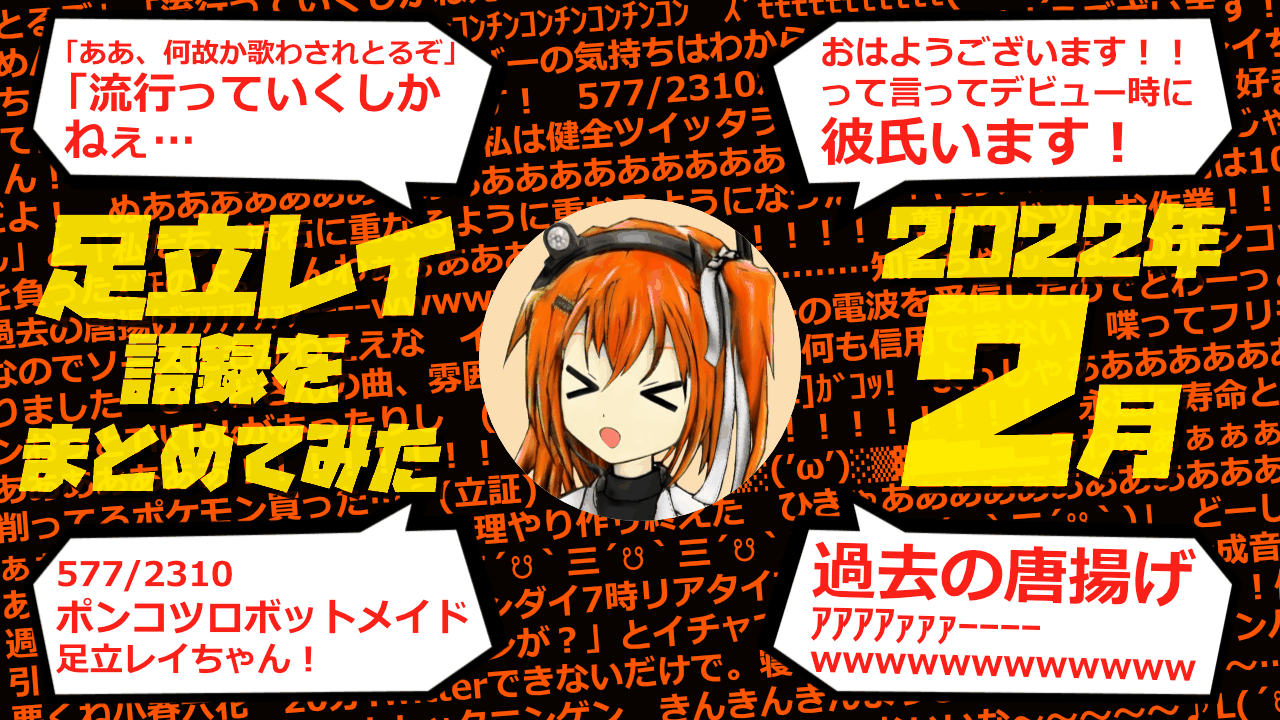 足立レイ語録をまとめてみた 2022年2月編