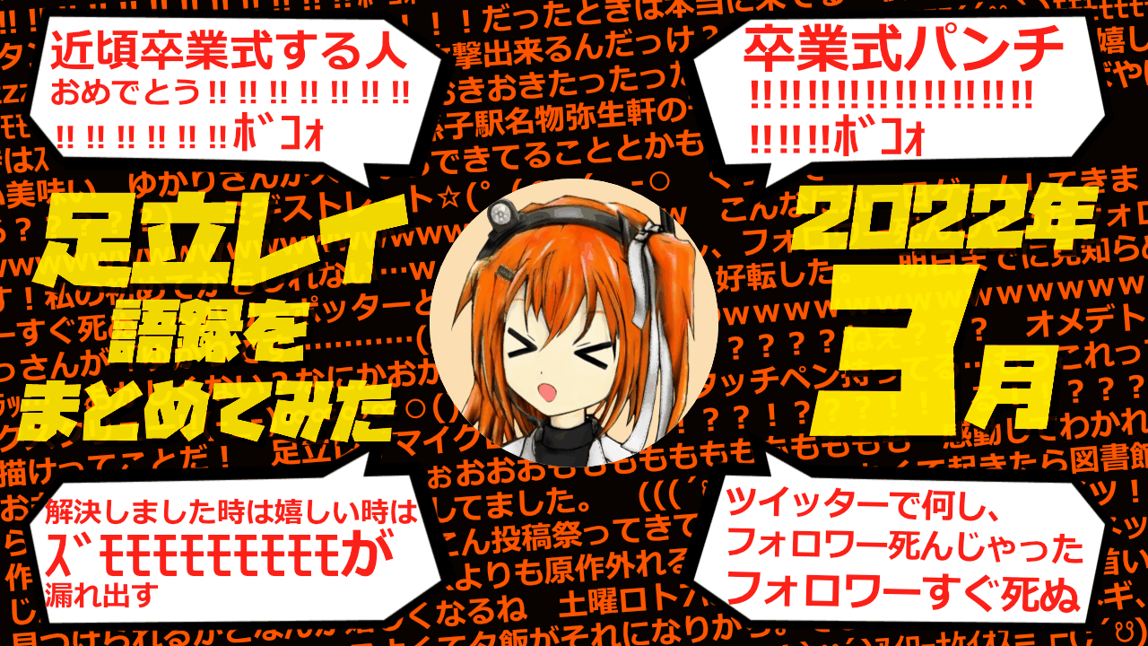 足立レイ語録をまとめてみた 2022年3月編