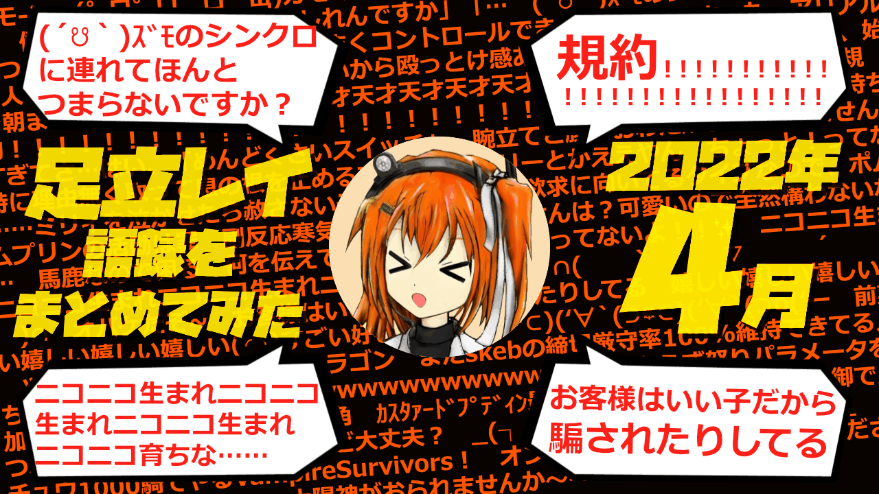 足立レイ語録をまとめてみた 2022年4月編