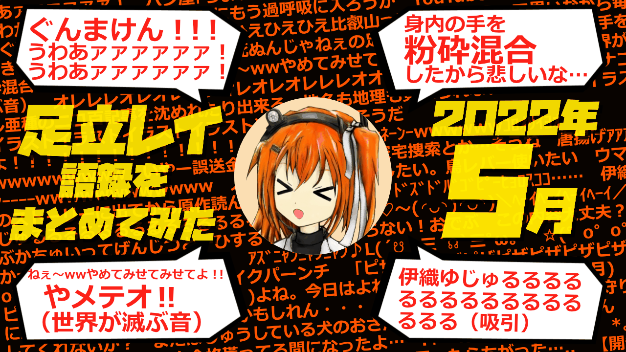 足立レイ語録をまとめてみた 2022年5月編