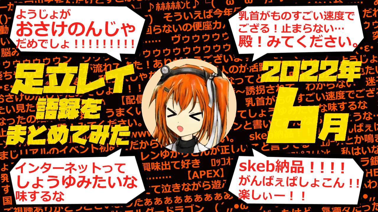 足立レイ語録をまとめてみた 2022年6月編