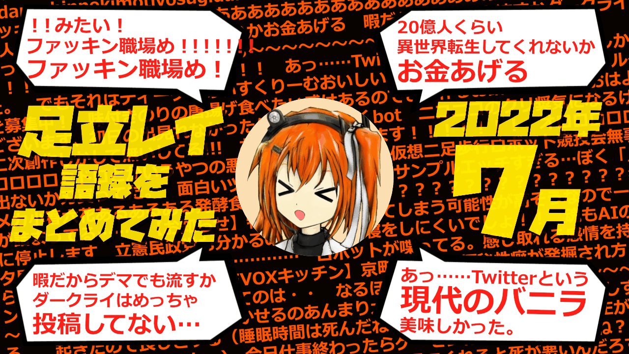 足立レイ語録をまとめてみた 2022年7月編