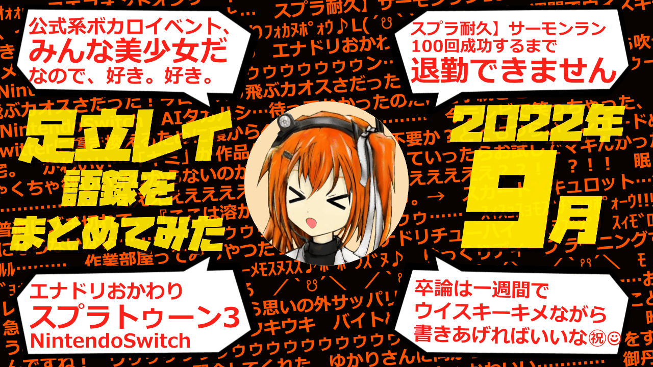 足立レイ語録をまとめてみた 2022年9月編