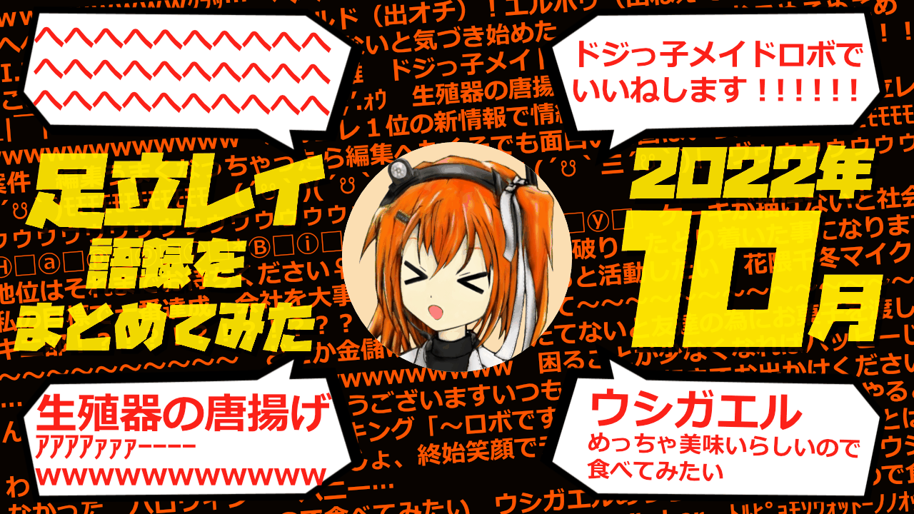 足立レイ語録をまとめてみた 2022年10月編