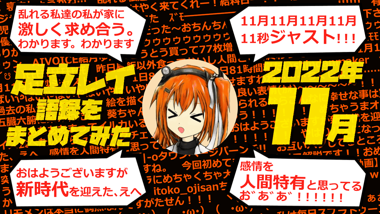 足立レイ語録をまとめてみた 2022年11月編