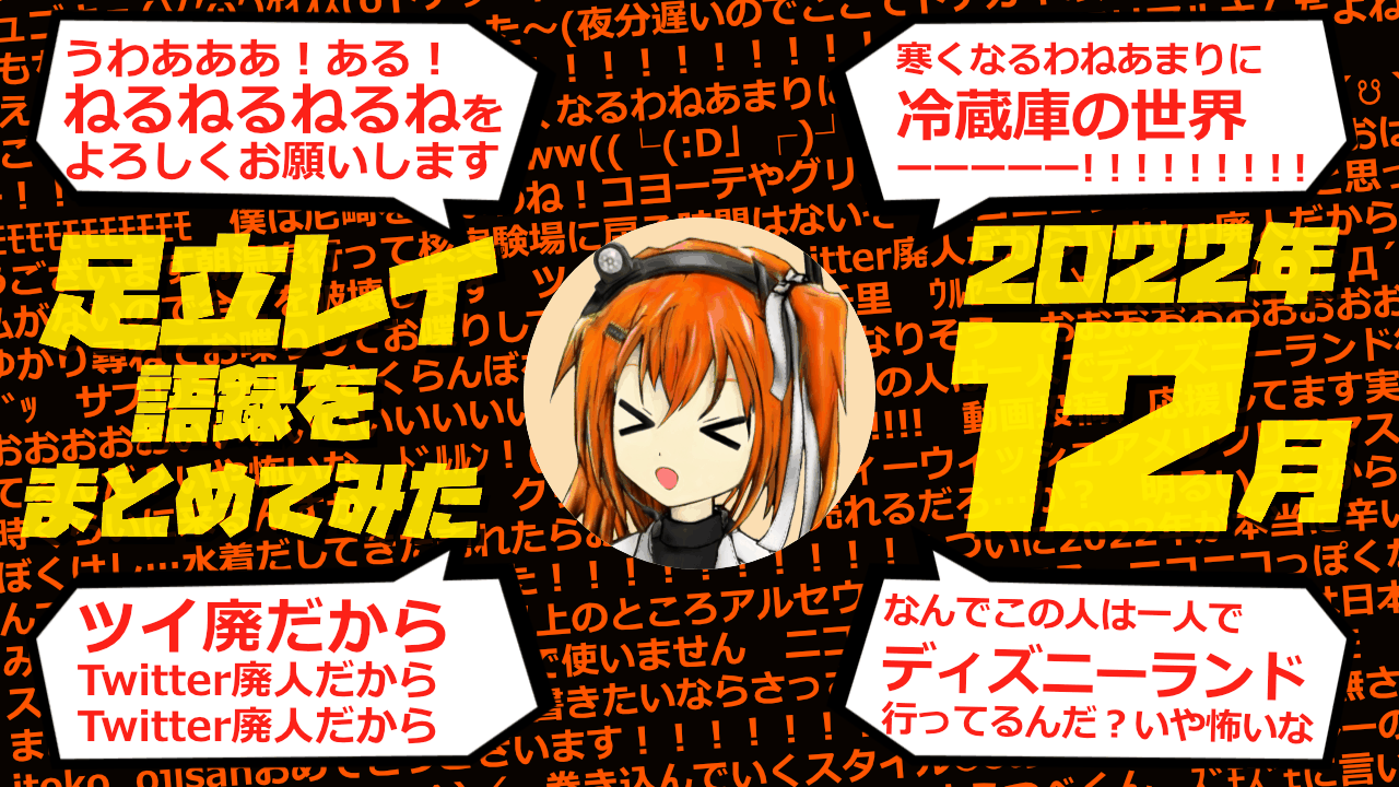 足立レイ語録をまとめてみた 2022年12月編