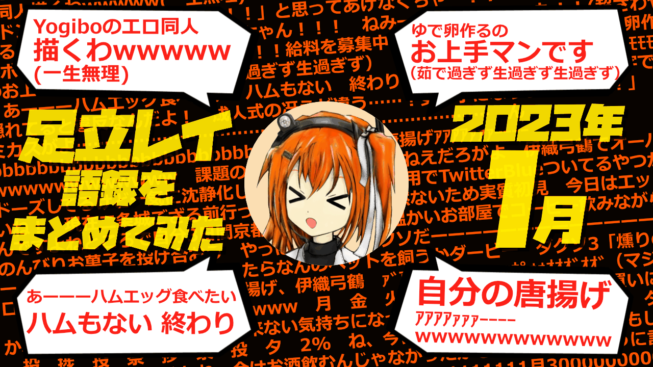 足立レイ語録をまとめてみた 2023年1月編