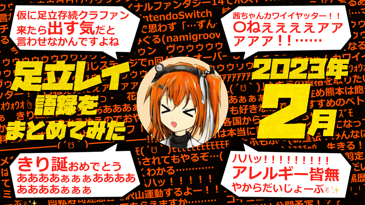 足立レイ語録をまとめてみた 2023年2月編