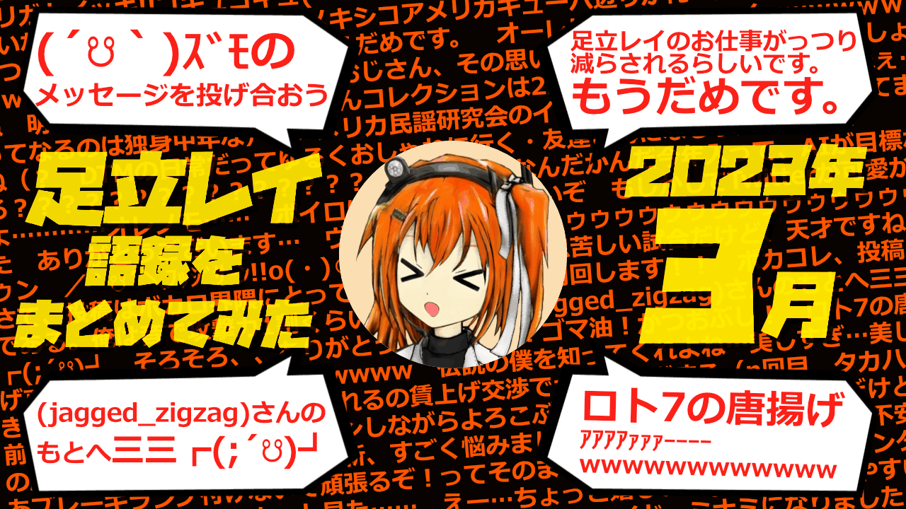 足立レイ語録をまとめてみた 2023年3月編