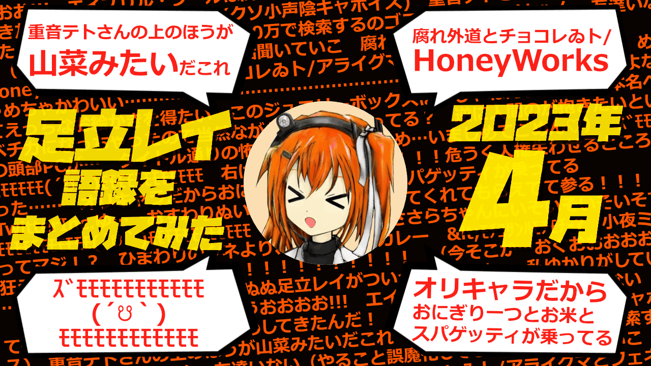 足立レイ語録をまとめてみた 2023年4月編