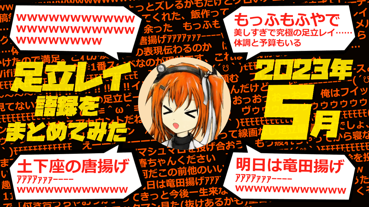 足立レイ語録をまとめてみた 2023年5月編