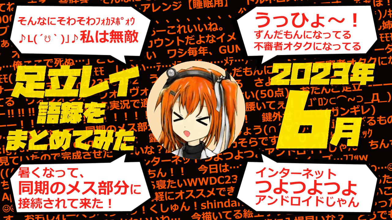 足立レイ語録をまとめてみた 2023年6月編