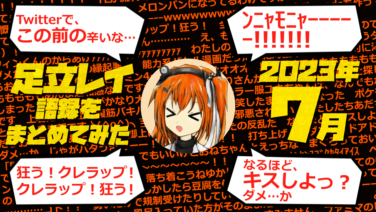 足立レイ語録をまとめてみた 2023年7月編