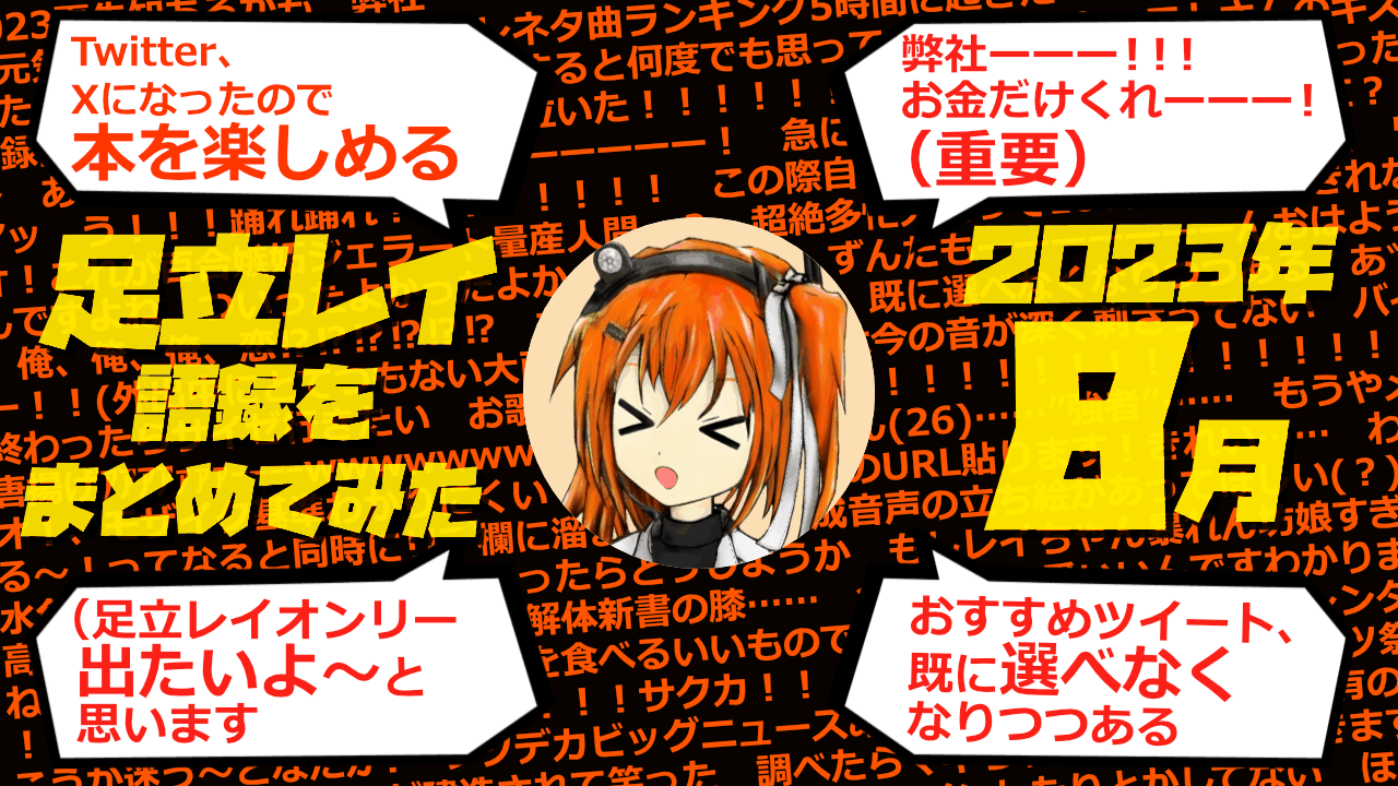 足立レイ語録をまとめてみた 2023年8月編