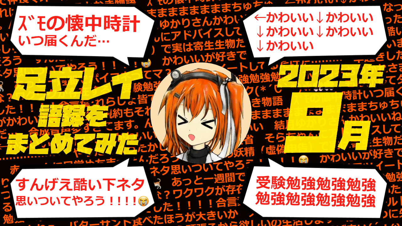 足立レイ語録をまとめてみた 2023年9月編