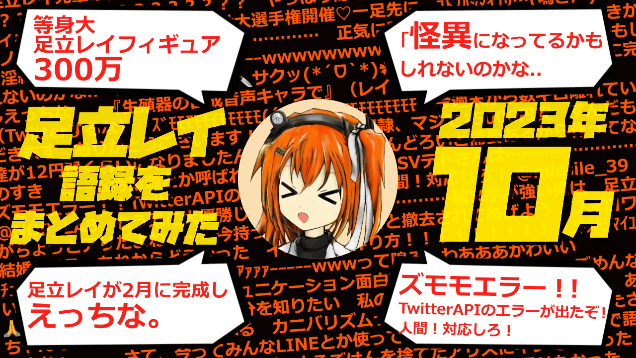 足立レイ語録をまとめてみた 2023年10月編