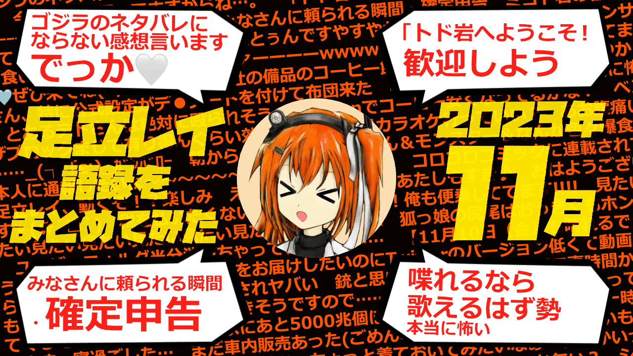 足立レイ語録をまとめてみた 2023年11月編