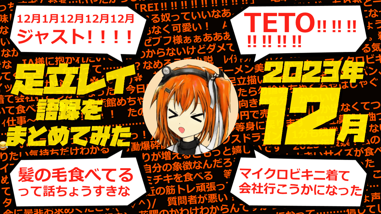 足立レイ語録をまとめてみた 2023年12月編