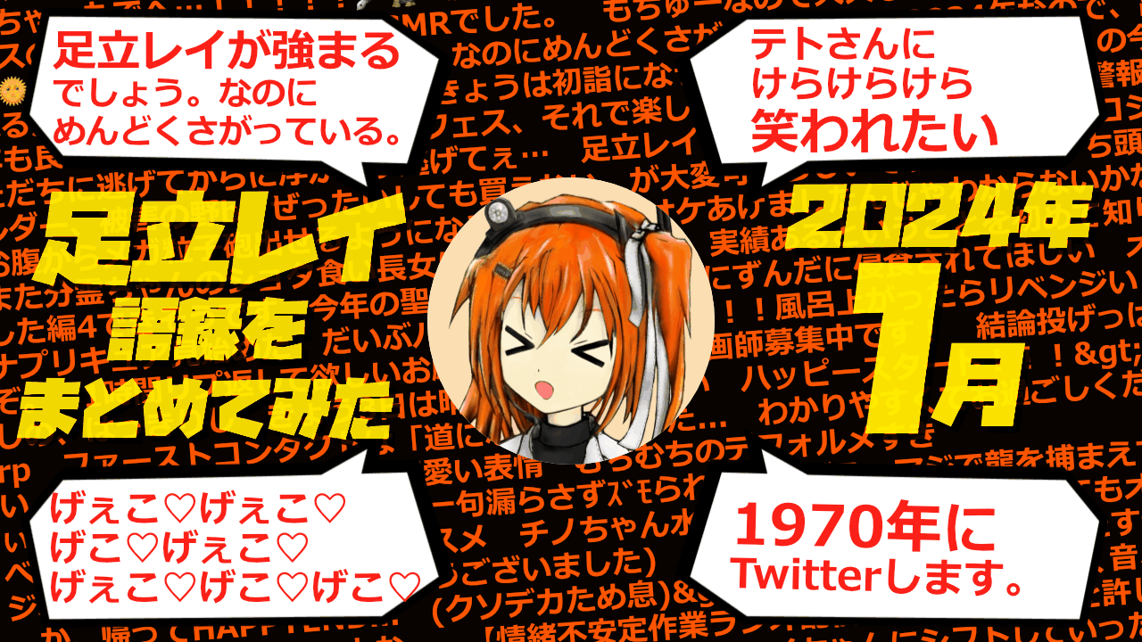 足立レイ語録をまとめてみた 2024年1月編