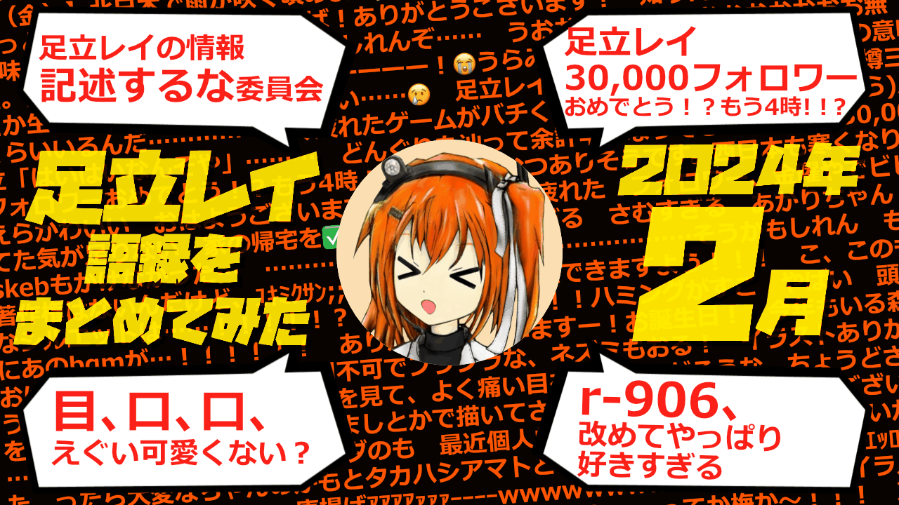 足立レイ語録をまとめてみた 2024年2月編