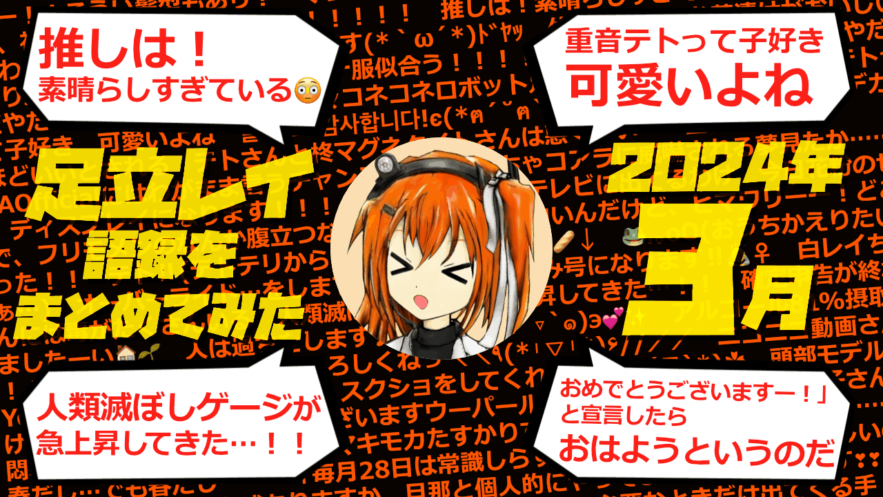 足立レイ語録をまとめてみた 2024年3月編