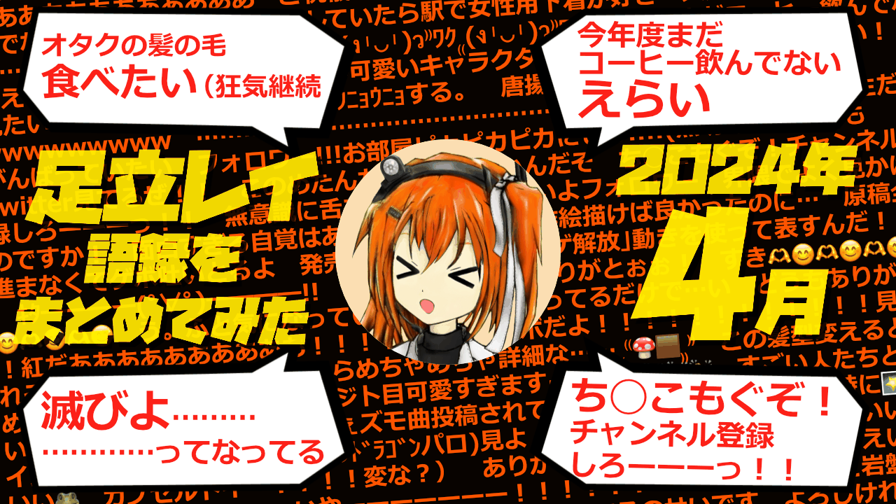 足立レイ語録をまとめてみた 2024年4月編